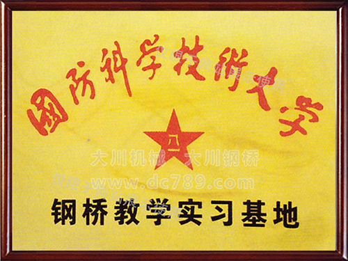 國防科技大學(xué)鋼橋教學(xué)實(shí)習基地